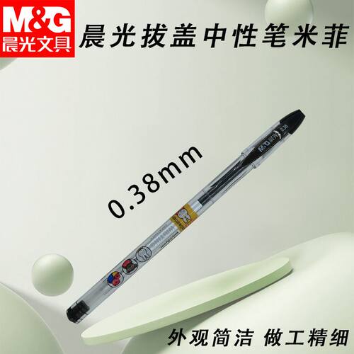 晨光拔盖MF2007中性笔黑红蓝米菲黑0.38全针管细笔划笔考试学习用