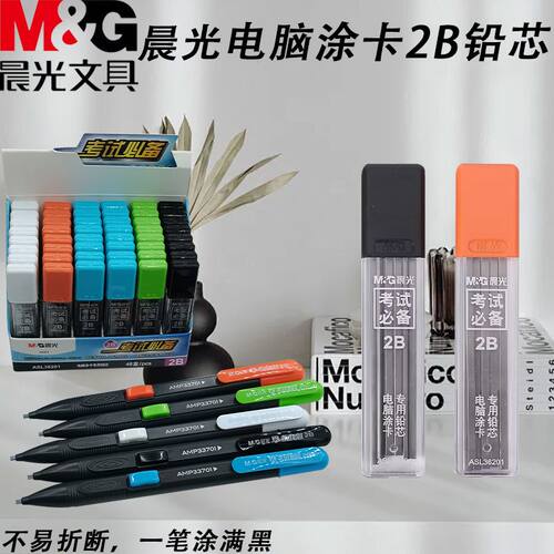 晨光涂卡铅芯盒考试专用ASL36201黑2B涂卡考试铅笔方形不易折断芯