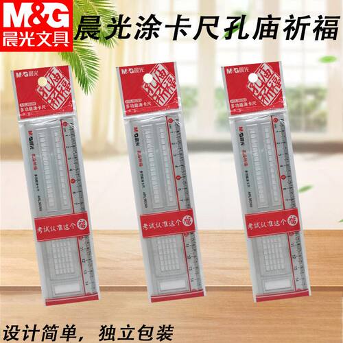 晨光涂卡尺ARL96099孔庙祈福尺子15CM考试涂卡尺专用多功能涂卡尺