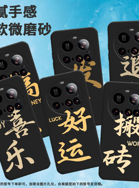 适用小米15ultra手机壳15spro/civi5pro/pococ71搞钱25019PNF3C耐脏发财喜乐中国风JOY轻薄创意情侣好运时尚