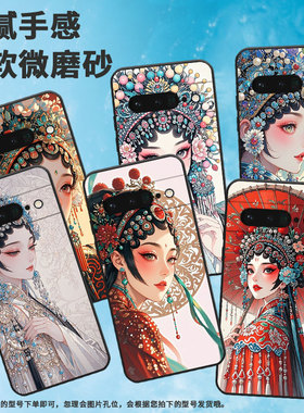 适用谷歌PixeL6Pro手机壳GLUOG不掉色GooglePixel7Pro保护套GP4BC传统戏曲PixeL6Pro全包边高级简约磨砂壳