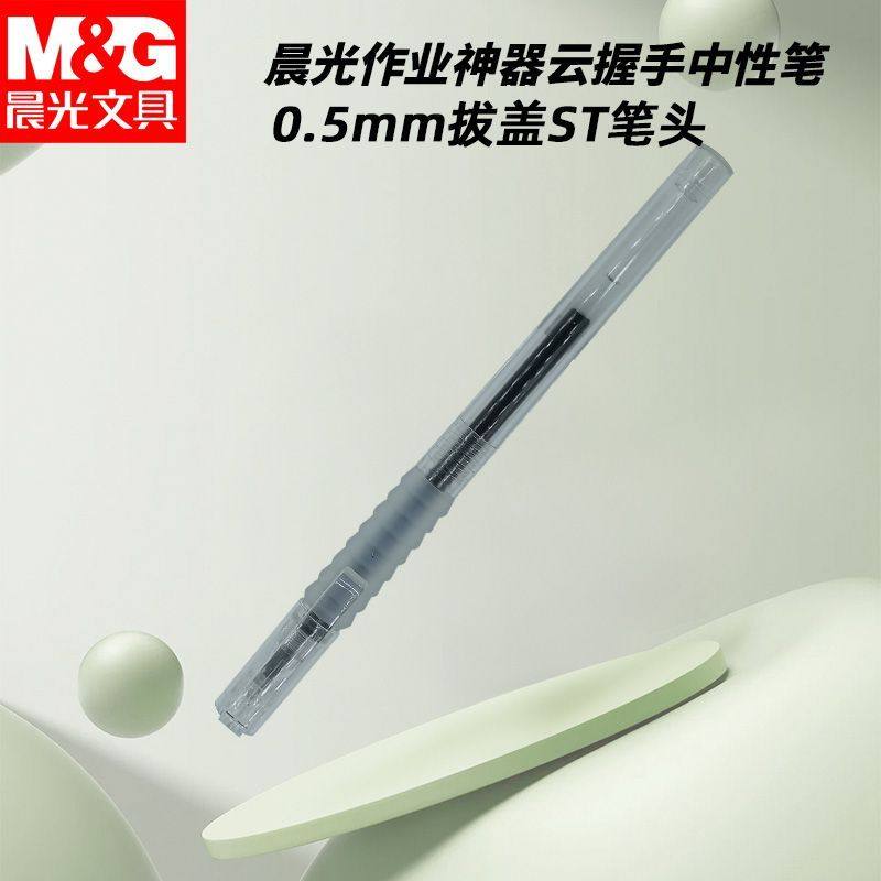 晨光拔盖中性笔作业神器AGPB9501速干黑0.5软胶护套握感舒