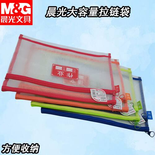 晨光学科拉链袋双层网纱可轻松卷曲折叠收纳双层拉链袋子ADM929SR
