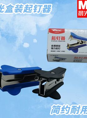 晨光ABS91635订书机起钉器盒装用小巧便携订书钉取钉器专用拔钉器