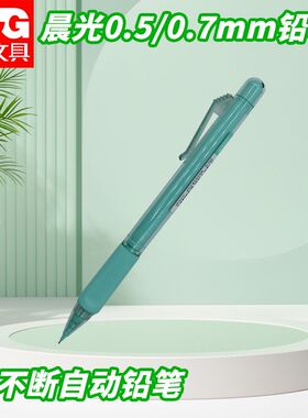 晨光自动铅笔写活动铅笔AMPQ0307黑0.5学生写字铅笔绘画书写易擦