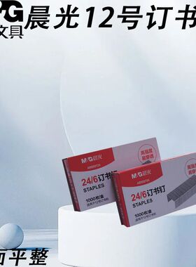 晨光订书钉高强度适用12号24/6订书机办公用12号订装省力ABS92724
