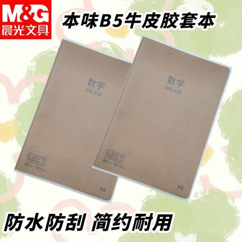晨光胶套本学科本高颜值b5笔记本MPY4RK89学生数学错题归纳整理本