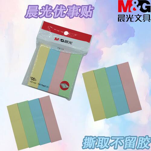 晨光3X3经典简约四分条100自粘便条纸便携办公学习便签贴条YS-13
