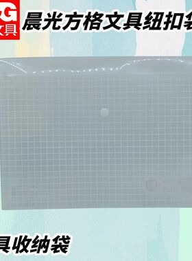 晨光ADM94516防水防潮收纳袋考试文具试卷袋纽扣袋方格文件资料袋