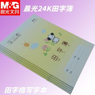 晨光专用十字格写字24K田字簿SPYFTG92I小狗本小学生幼儿园作业本
