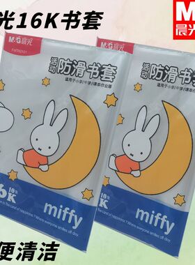晨光FWTN2101学生米菲书套书皮防水半透明书本保护套防皱耐脏防滑