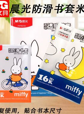晨光书套米菲防滑(大)FWTN2102学生用卡通透明书皮书本保护套加厚