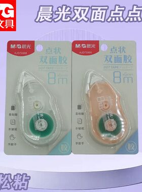 晨光双面点点胶AJD73305学生用绿8m点状双面胶手工粘贴纸张胶文具