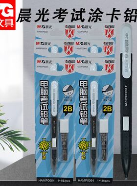 晨光学生用黑2B自动铅笔答题卡读卡考试铅笔涂卡考试卡装HAMP0064
