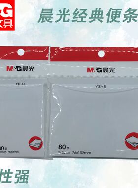 晨光自粘便条纸80经典留言粘贴YS-44便条本记事本白色空白便签本