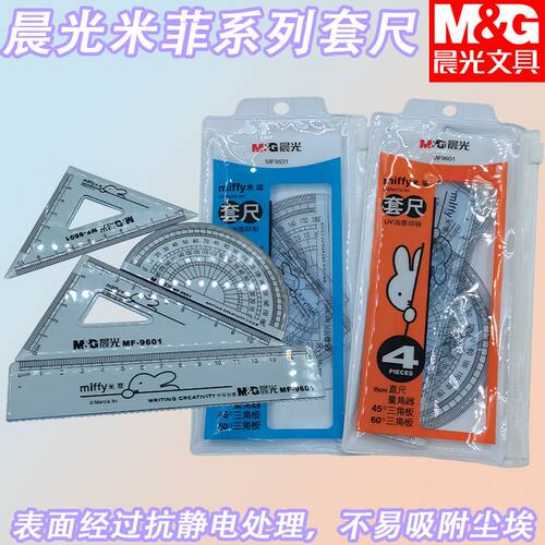 晨光MF9601尺子套装卡通米菲套尺四件套15cm透明直尺三角板量角器