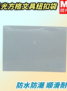 晨光考试纽扣袋方格试卷袋ADM94516文件资料袋文具收纳袋防水防潮