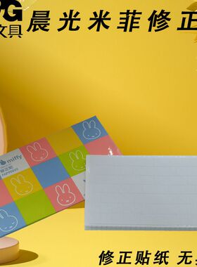 晨光FAP90503错字贴专用学生米菲贴修正贴白色改正贴小方格修字贴