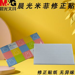 晨光FAP90503错字贴专用学生米菲贴修正贴白色改正贴小方格修字贴