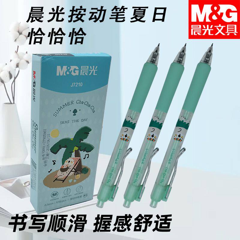 晨光AGPJ7210学生书写夏日恰恰恰st黑0.5mm速干中性按