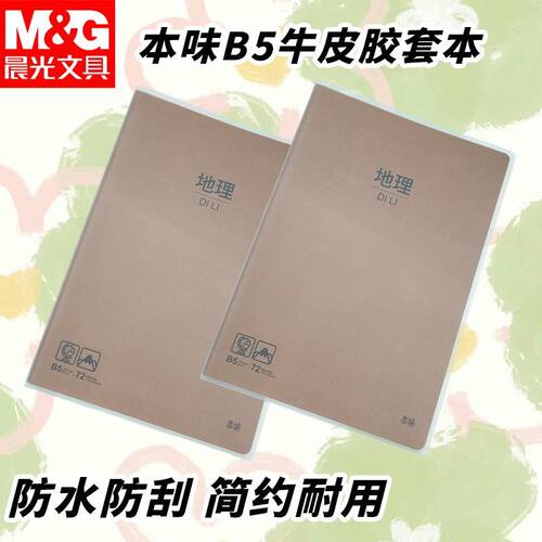 晨光B5牛皮胶套本防水防刮学科MPY4RK93牛皮本子b5笔记本学生作业