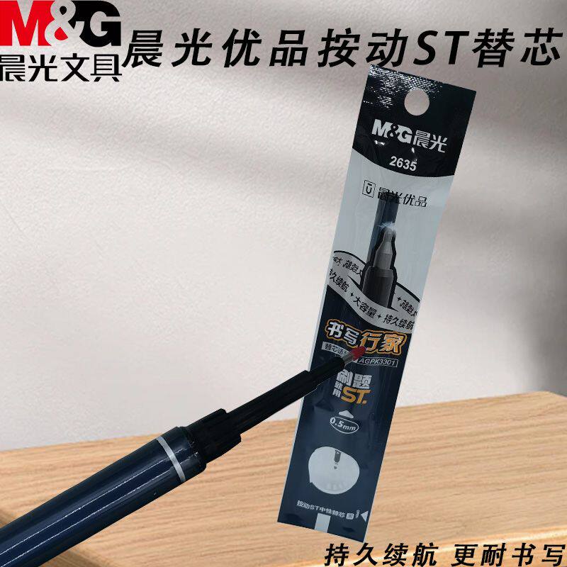 晨光2635优品按动考试顺滑中性笔学生ST替芯黑0.5大容量秒干