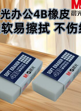 晨光学生绘画擦铅笔擦AXP96429美术素描事务办公用4B橡皮学习橡皮