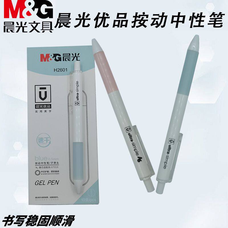 晨光AGPH2601优品按动柔软握感中性笔秒干0.5书写中空护套
