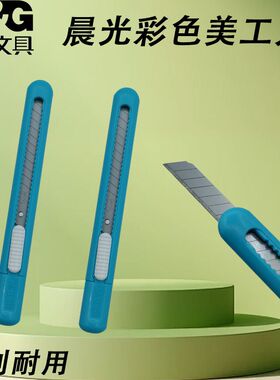 晨光美工刀多彩时尚9mm开箱器裁纸刀简约推动手工美工刀ASS91452