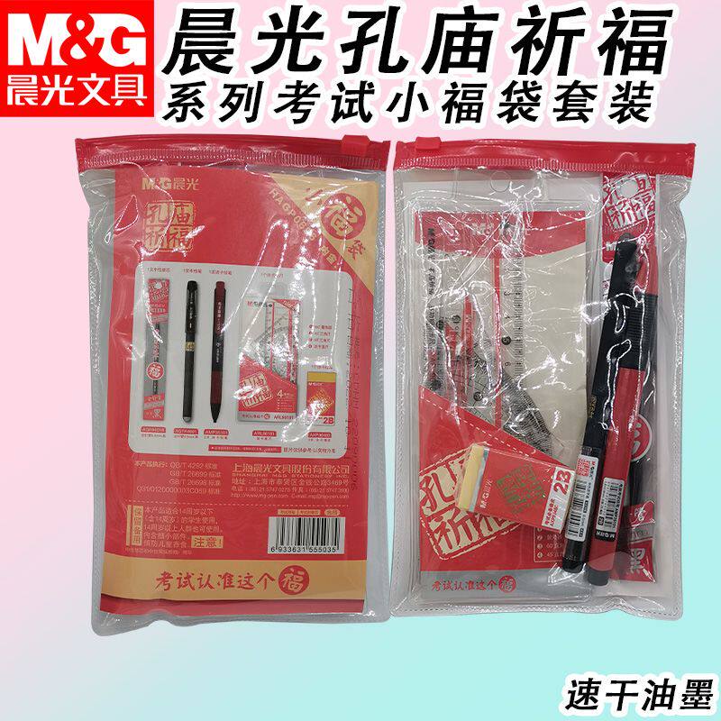 晨光HAGP0696孔庙祈福学生考试中性笔铅笔套装袋装小福袋考试套装