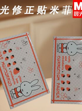 晨光FAP90504学生白色方形米菲专用修正贴简约改字贴错字贴改正贴