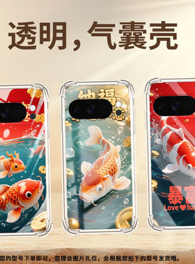 适用谷歌Pixel10Pro气囊壳锦鲤四角防摔Pixel10ProXL手机壳GooglePixel3AXL/Pixel4A标准版保护套