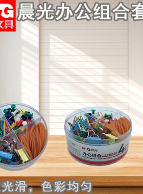 晨光办公组合套装4格U型夹别针橡皮圈绳办公专用文件夹子ASC99360