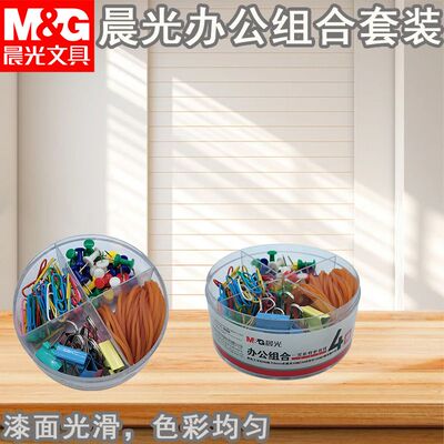 晨光办公组合套装4格U型夹别针橡皮圈绳办公专用文件夹子ASC99360