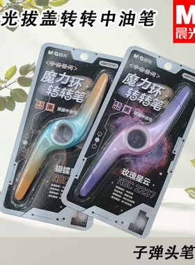 晨光拔盖转转中油笔宇宙星河ABPC6701黑0.5子弹头中性笔书写顺滑