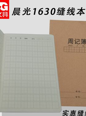 晨光学科360-A5牛皮FA5360AR缝线32周记记事本笔记本周记本小学生