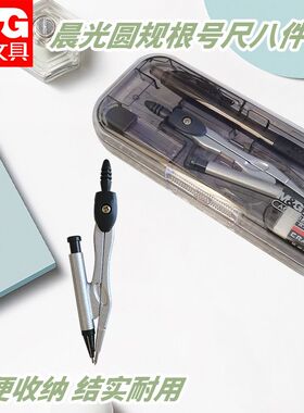 晨光ACS90807学生考试圆规尺套三角板画圆绘图装圆规根号尺八件套