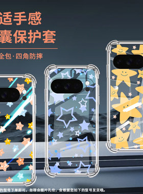 适用谷歌Pixel5A手机壳Pixel10Pro防摔星星气囊壳Pixel4A四角防摔Pixel9ProXL硅胶Pixel5A全包边保护套