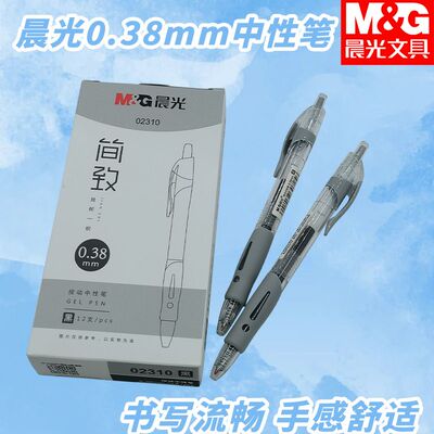 晨光简致专用常规按动AGP02310考试顺滑黑0.38子弹头中性笔刷题笔