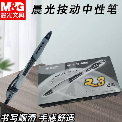 晨光按动中性笔GP1163黑0.5子弹头学生考试学习书写用简约好用笔