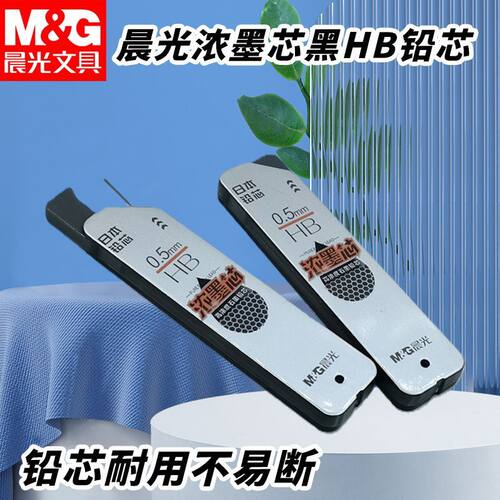 晨光浓墨黑HB铅笔芯0.5/0.7mmASLU4306书写顺滑学生自动铅笔替芯