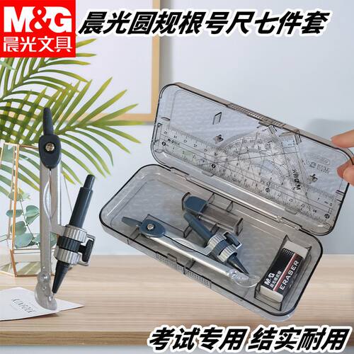 晨光ACS90808圆规根号尺夹笔款考试圆规套尺盒装画圆绘图装七件套