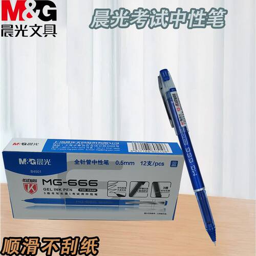 晨光学生0.5中性笔专用全针管考试笔AGPB4501黑红蓝学习办公考试