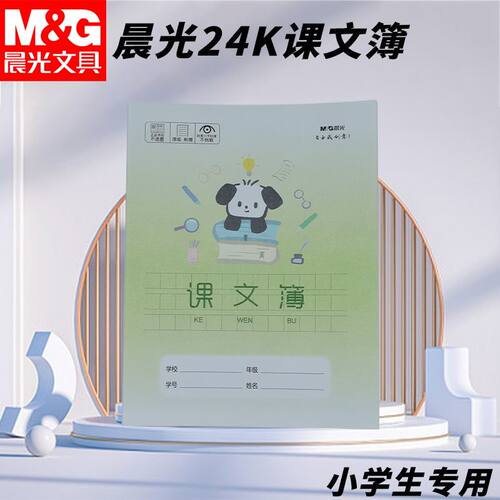 晨光24K课文簿小狗本SPYFTG92E小学生用作业本幼儿园方格写字本子