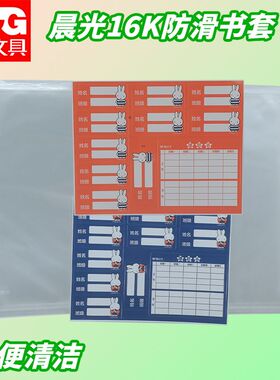 晨光书套米菲防滑学生半透明书本FWTN2101保护套防水防皱耐脏书皮