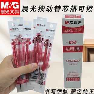 晨光7701按动替芯热可擦黑蓝红晶蓝墨蓝0.5子弹头可擦笔替芯笔芯