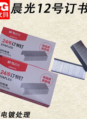 晨光24/6订书钉高强度12号订装省力适用12号订书机办公用ABS92724