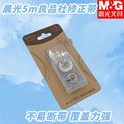 晨光ACT53408修正带良品社中学生用修正带顺滑不易断带白5m涂改带