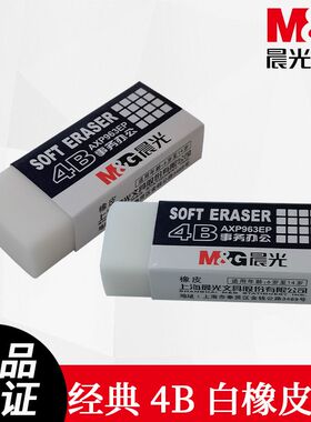 晨光4B办公AXP963EP白橡皮学生办公学习用屑少干净绘画美术铅笔擦
