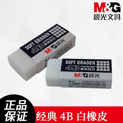 晨光4B办公AXP963EP白橡皮学生办公学习用屑少干净绘画美术铅笔擦